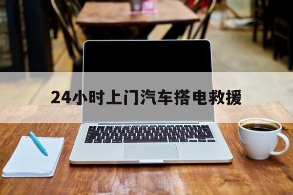 最新24小时上门汽车搭电救援方法分析(最方便真实的台州搭电救援电话方法)