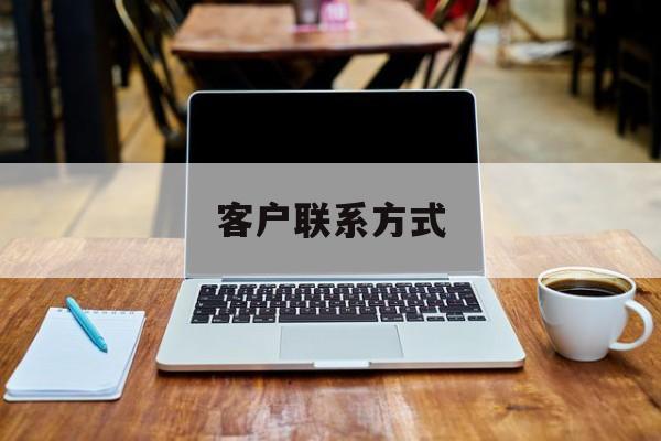 最新客户联系方式方法分析(最方便真实的台州客户联系方式免费平台方法)